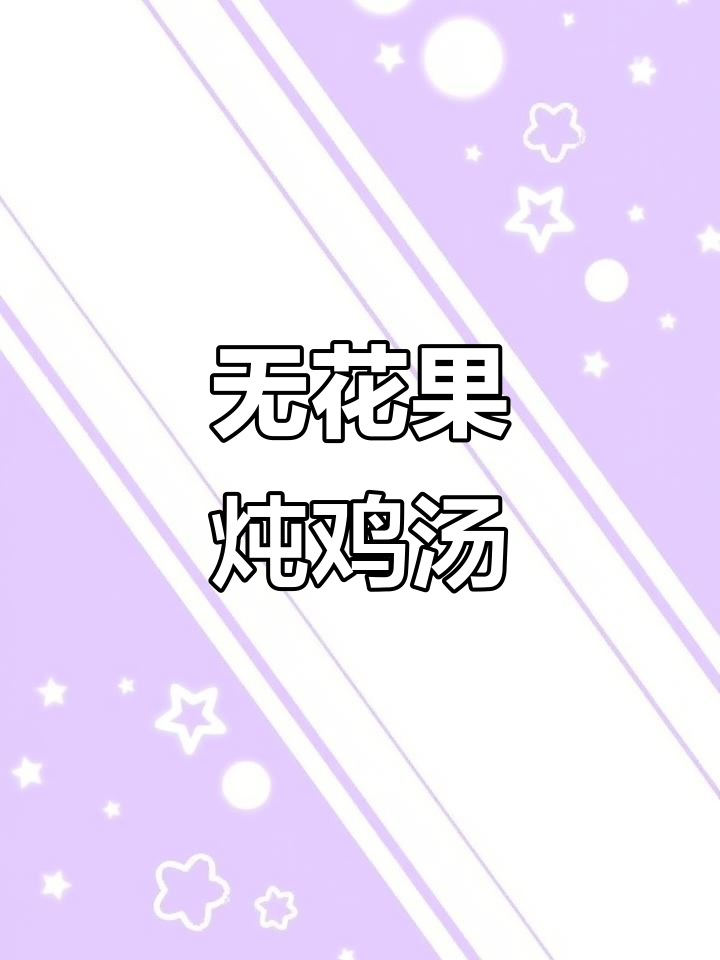 无花果煲汤,鲜甜美味又滋补