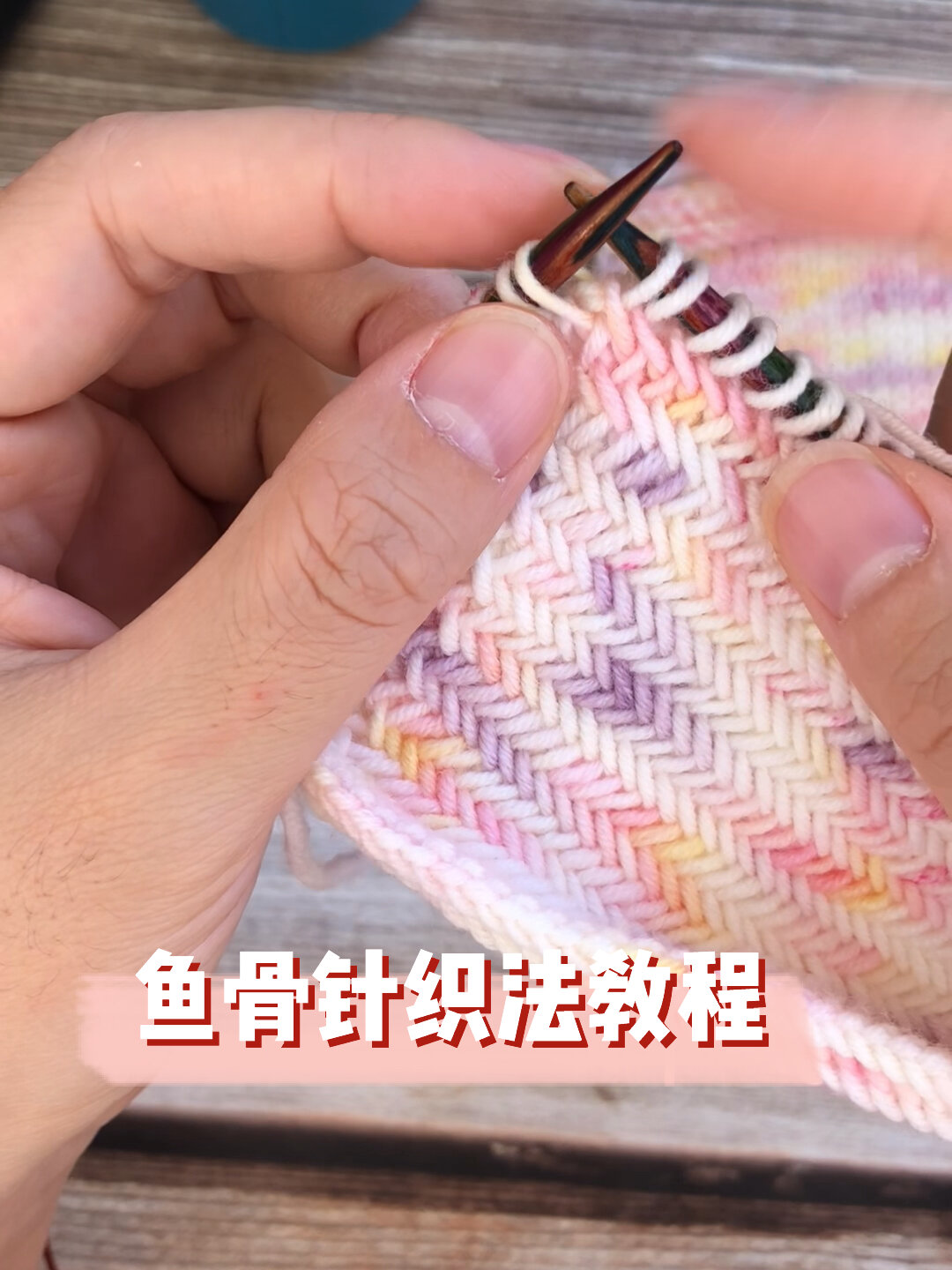 鱼骨针型织法教程