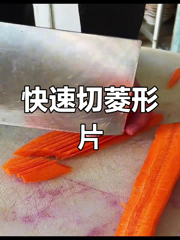 快速切菜技巧大揭秘,轻松掌握菱形刀法