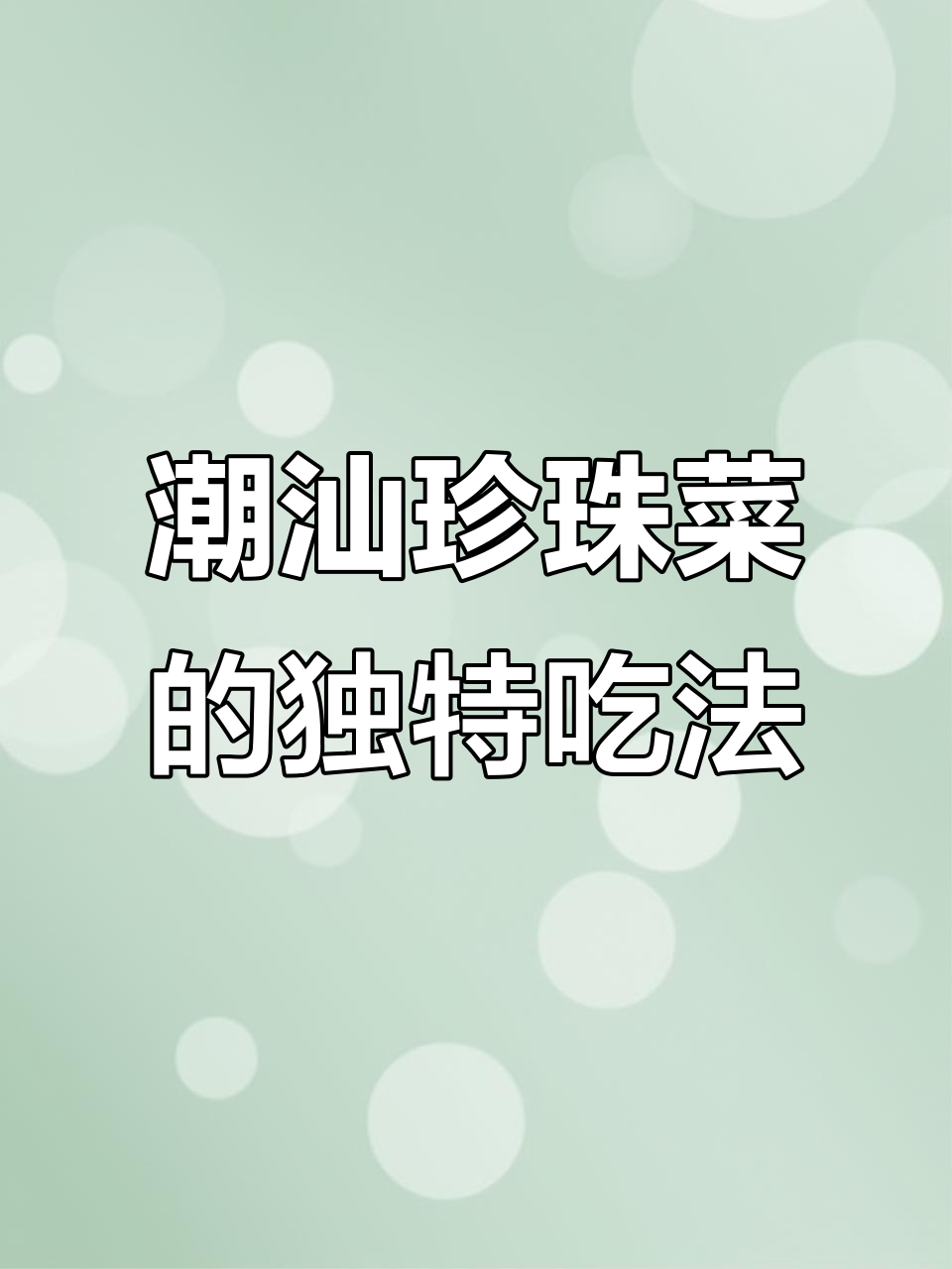 潮汕珍珠菜,醋肉汤做法大揭秘!你吃过吗?