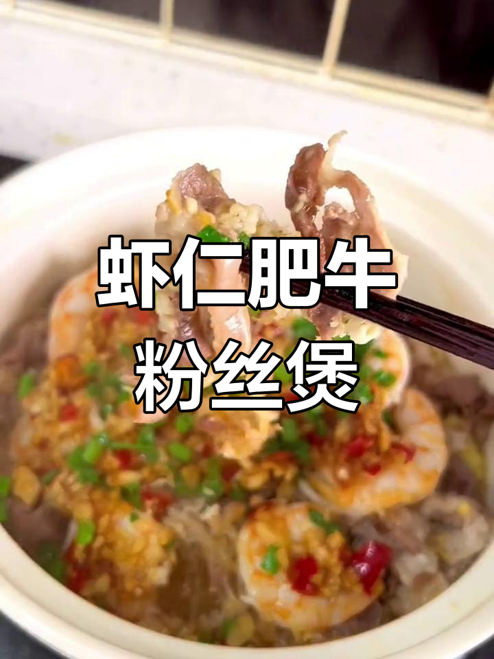 虾仁肥牛粉丝煲,娃娃菜必加!味道超赞