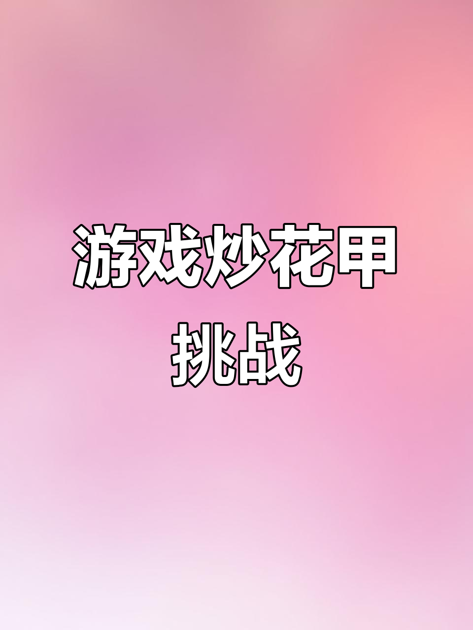 在游戏里炒花甲,竟然还能颠锅!