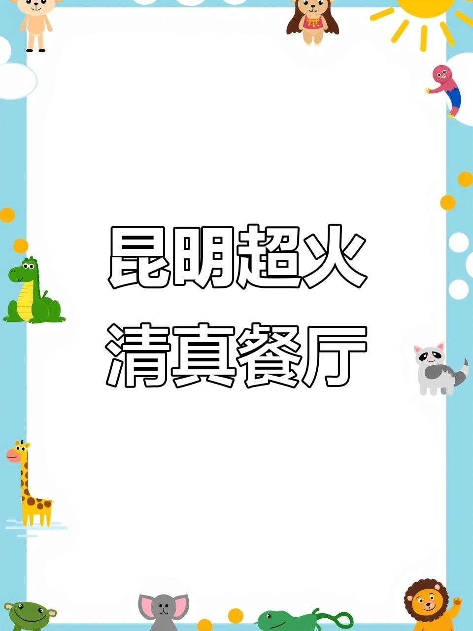 昆明最值得尝试的九家清真美食店,本地人都爱去!