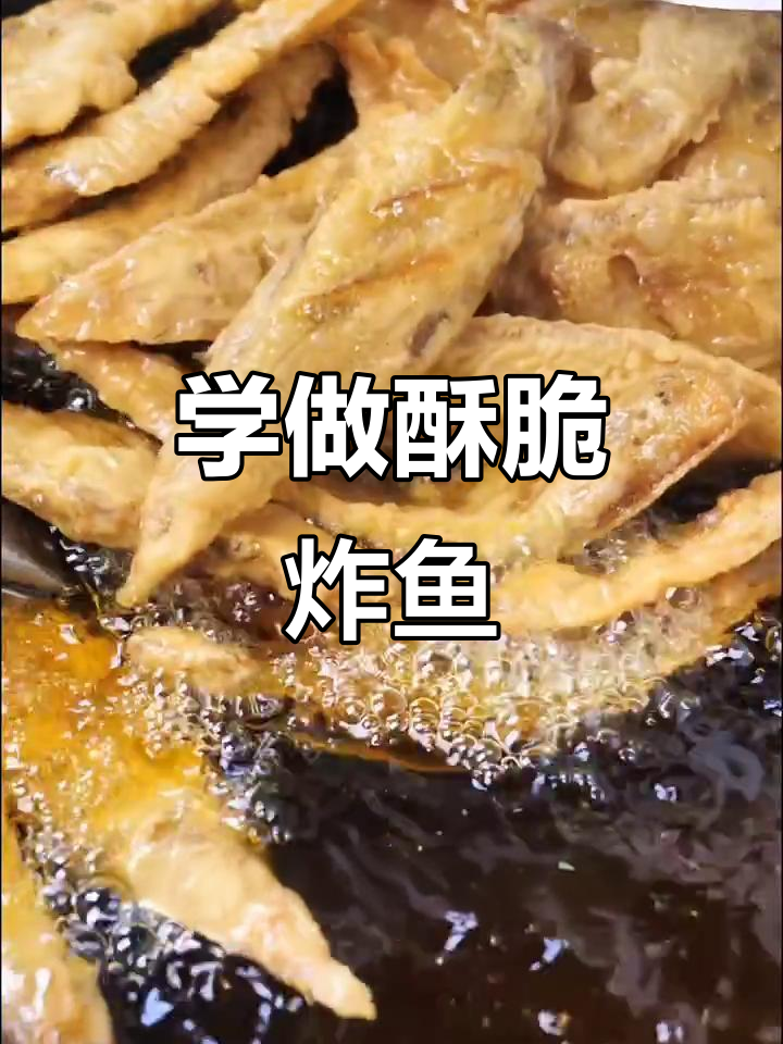 年夜饭必备!教你做酥脆炸鱼,简单又美味