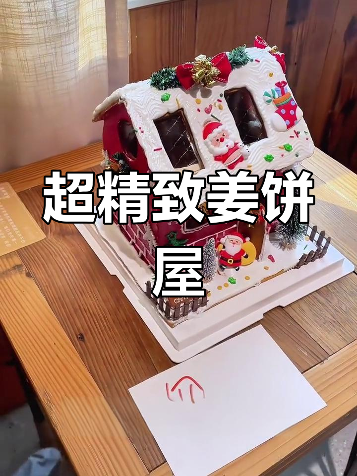 姜饼屋大揭秘:手工打造可食用圣诞小屋