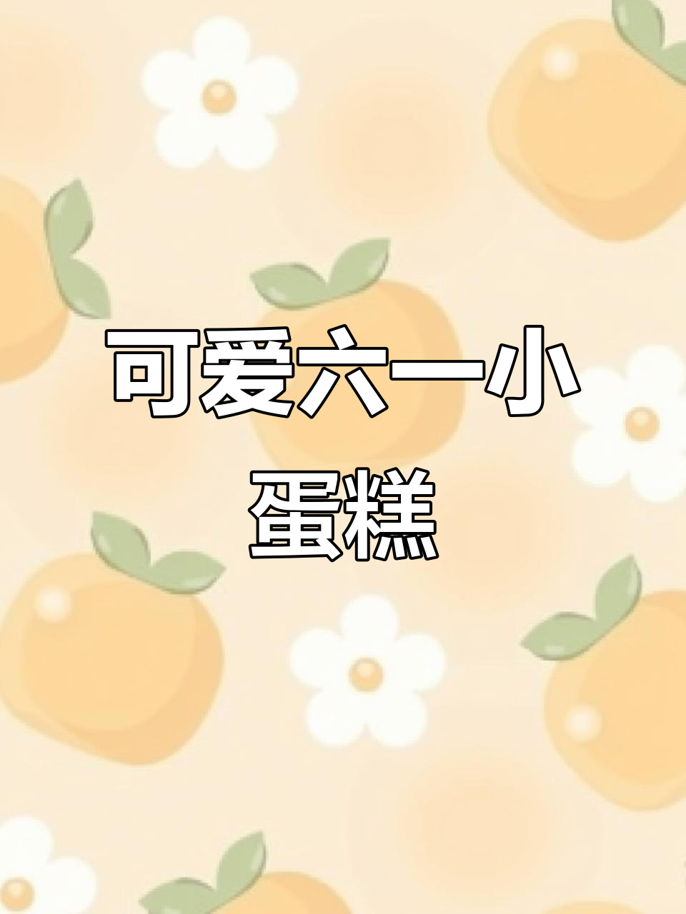 六一儿童节专属小蛋糕,萌趣造型让氛围感满满