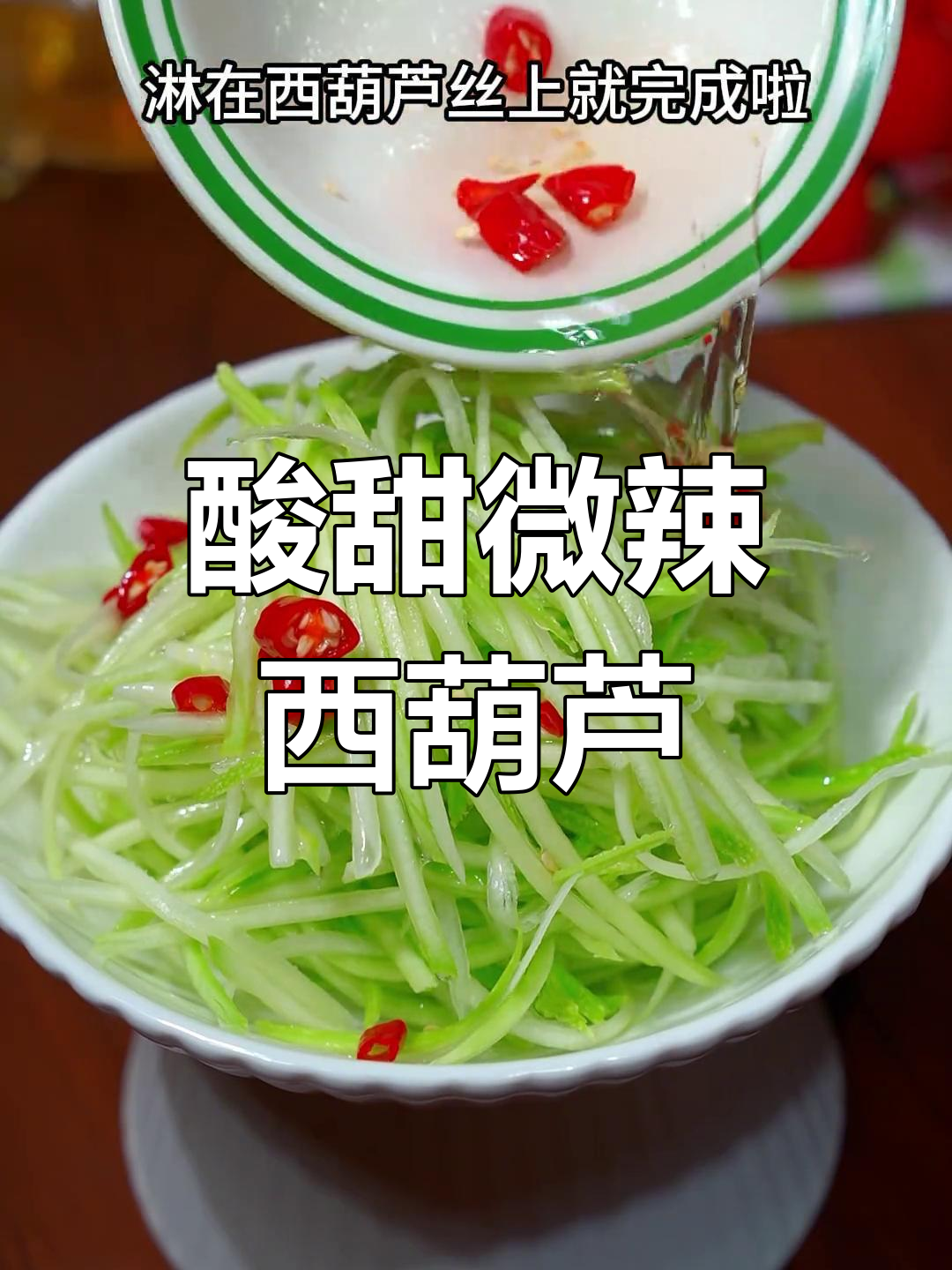 西葫芦丝凉拌,清爽开胃又低卡