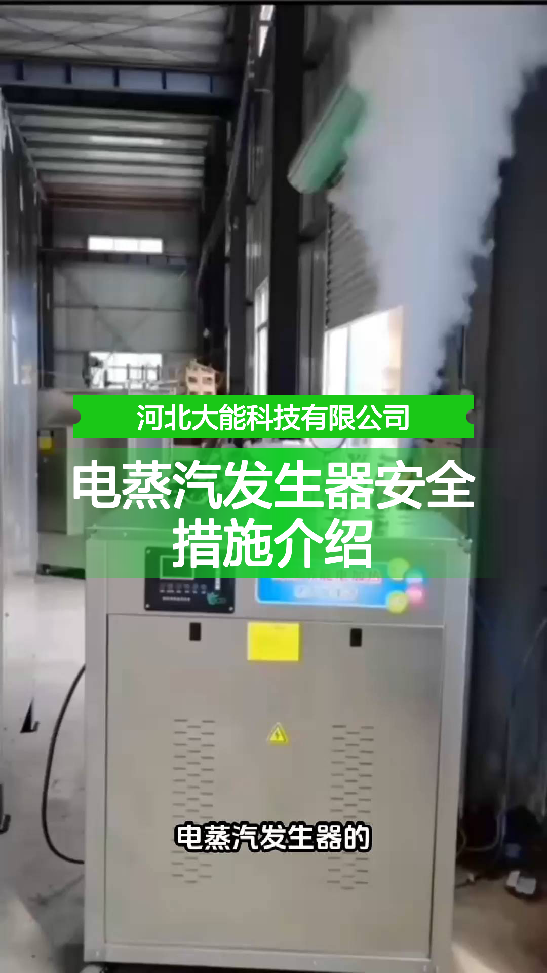 电蒸汽发生器安全措施介绍