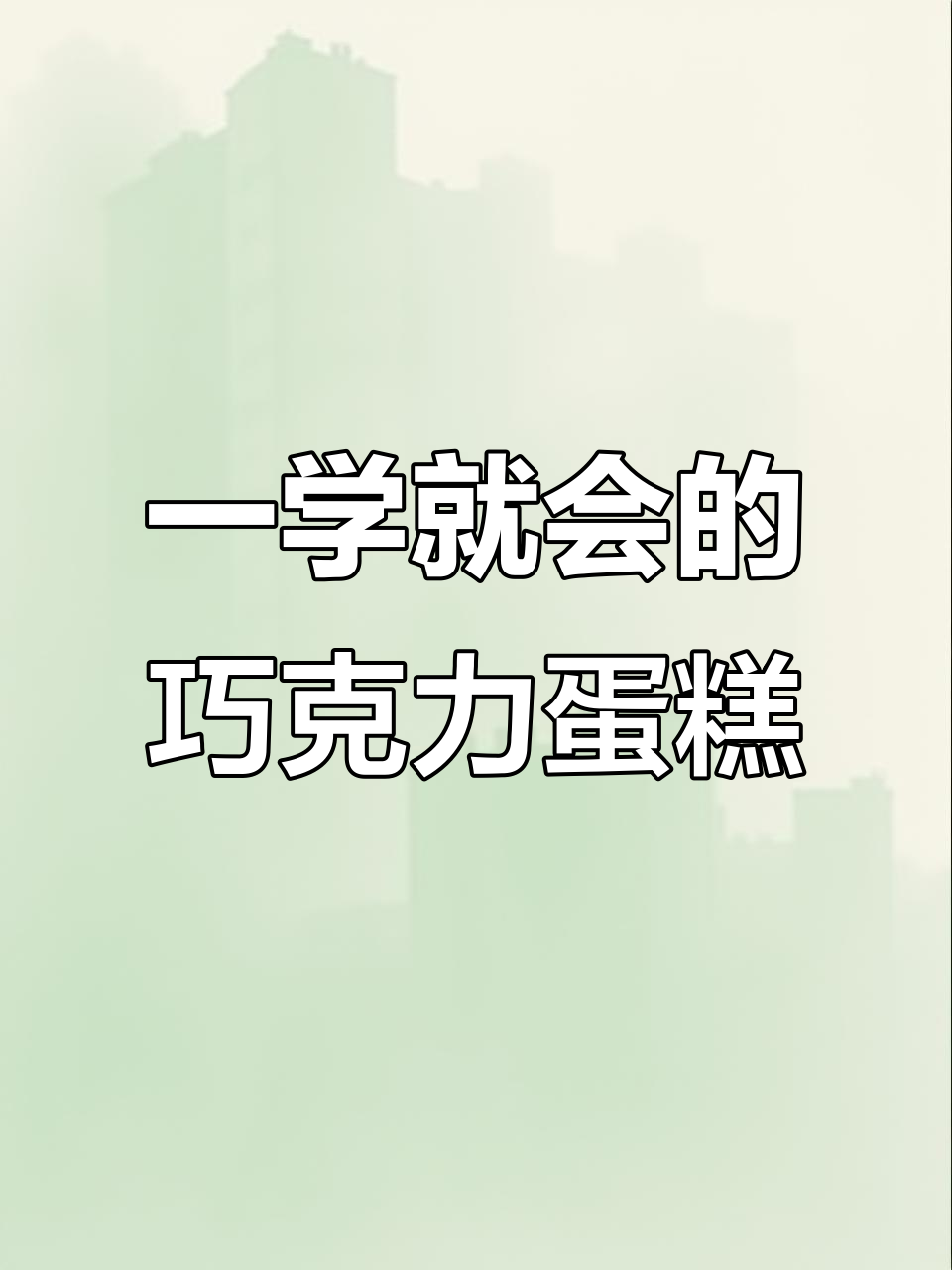 完美巧克力蛋糕,轻松拿捏配方一次成功