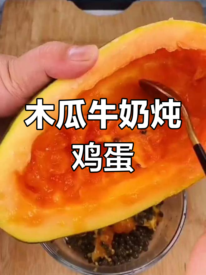 木瓜牛奶蒸蛋,轻松做出美味春季甜品