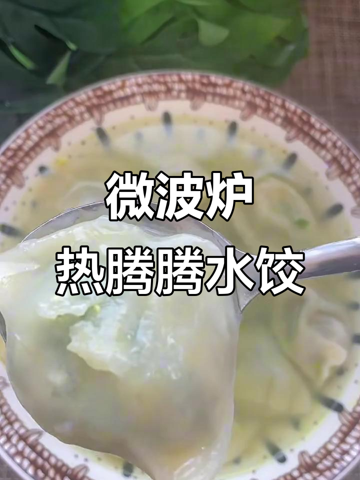 微波炉煮速冻饺子,8分钟搞定美味