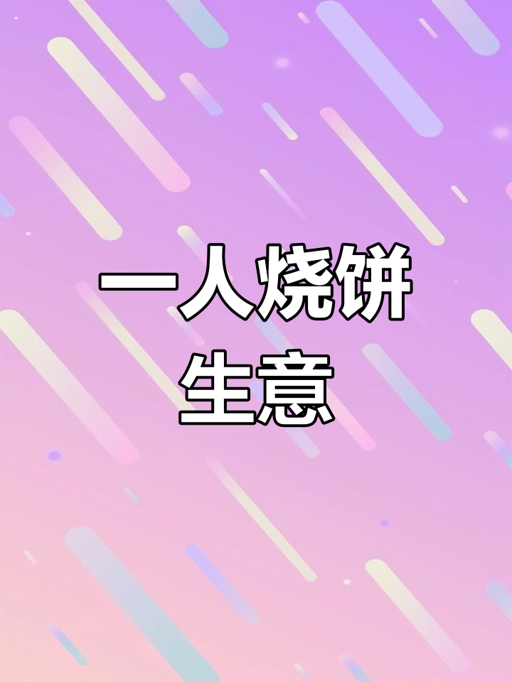 流动烧饼餐车,一人操作轻松赚钱,哪里人多去哪里