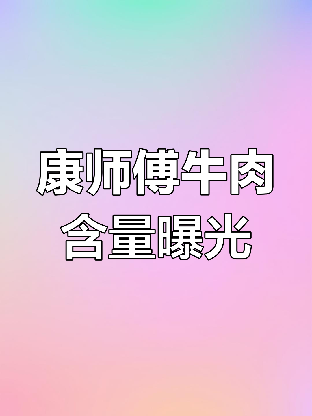 康师傅红烧牛肉面:每包只有几粒肉,真相揭秘