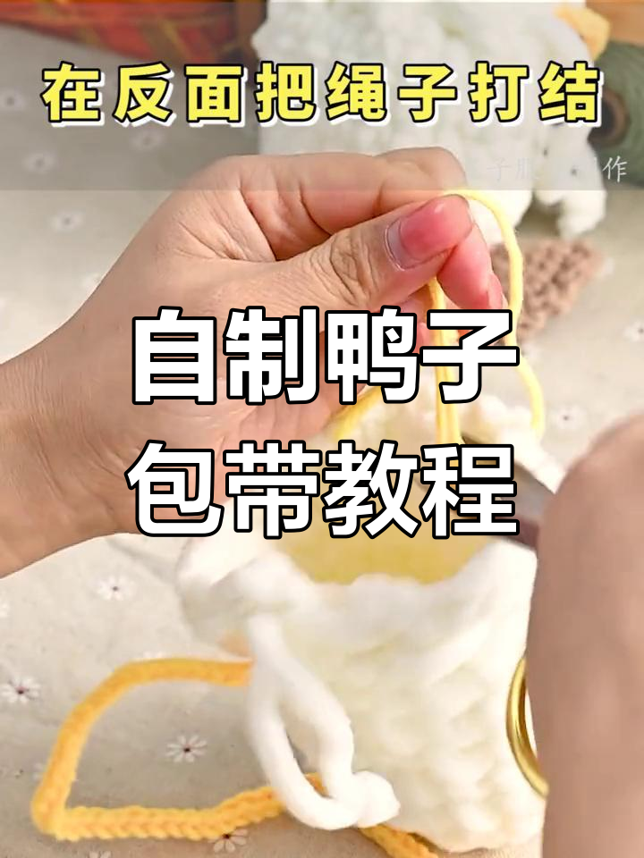 手工编织鸭子包带,简单步骤教你做可爱包包