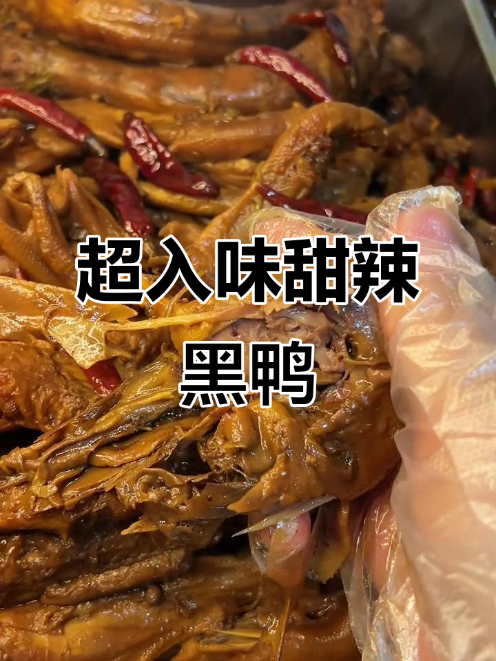 甜辣黑鸭卤制秘籍，鲜香麻辣让你停不下来