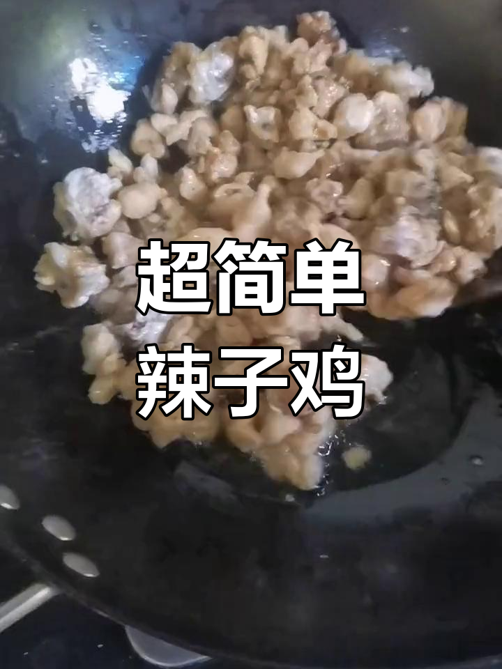 轻松做出美味辣子鸡丁