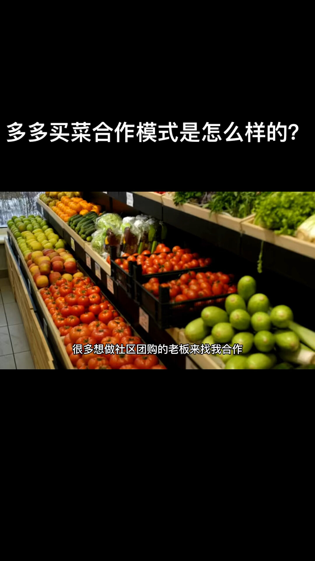 多多买菜合作的服务商模式是怎样的