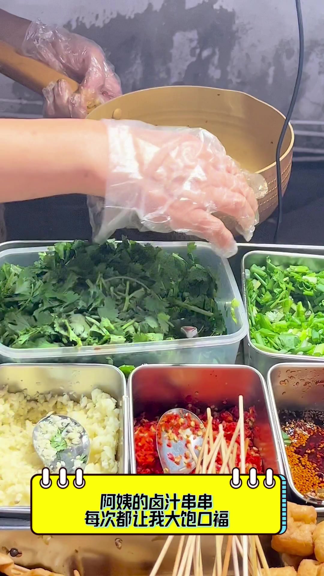 阿姨的卤汁串串,每次都让我大饱口福