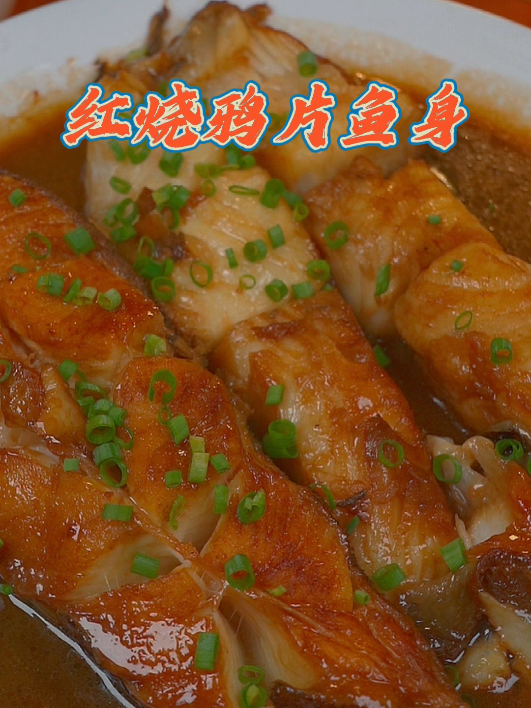 美食 红烧鸦片鱼