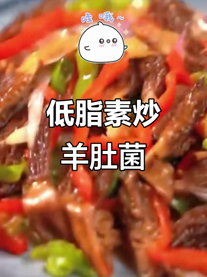 素炒羊肚菌,低卡又美味,吃再多也不怕胖!
