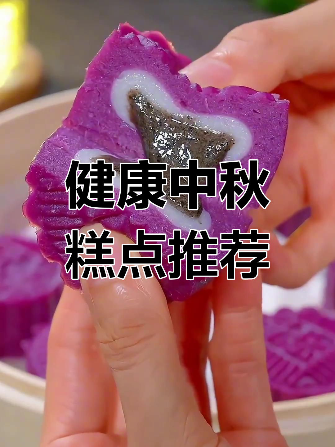 中秋必做十款健康中式糕点,紫薯月饼与栗子糕做法全攻略