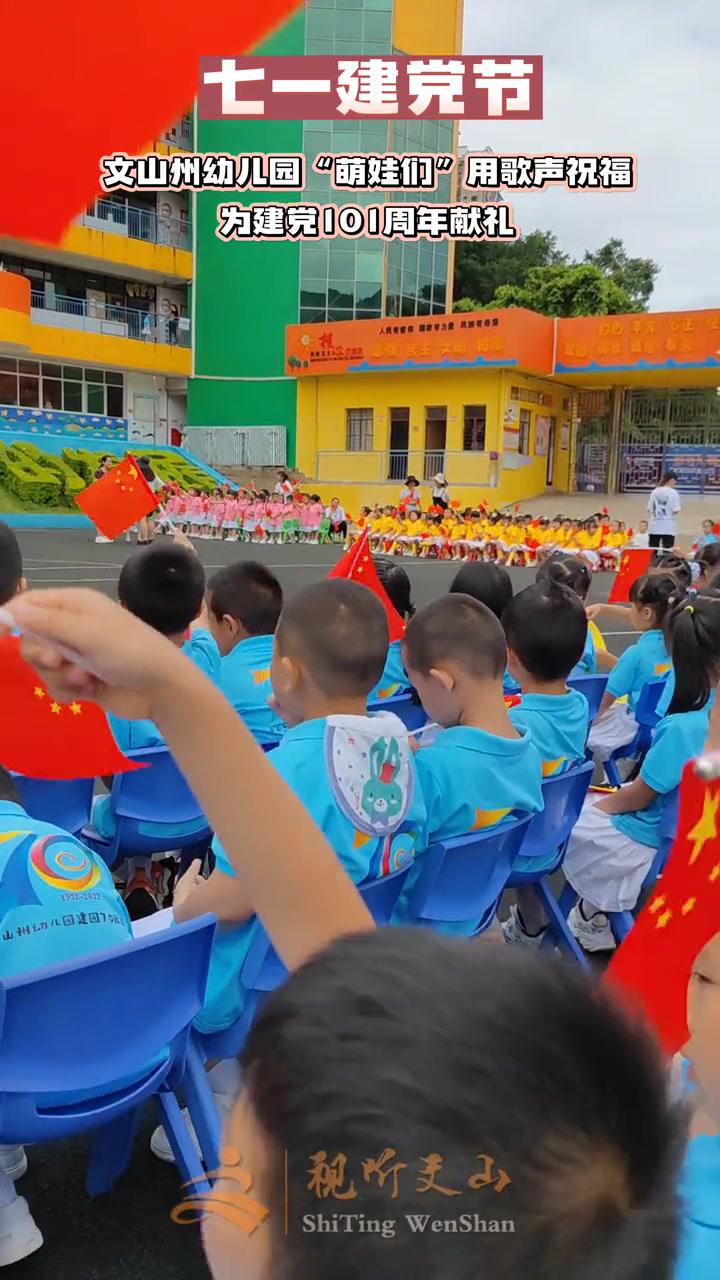七一建党节,文山州幼儿园“萌娃们”用歌声祝福,为建党101周年献礼 七一建党节