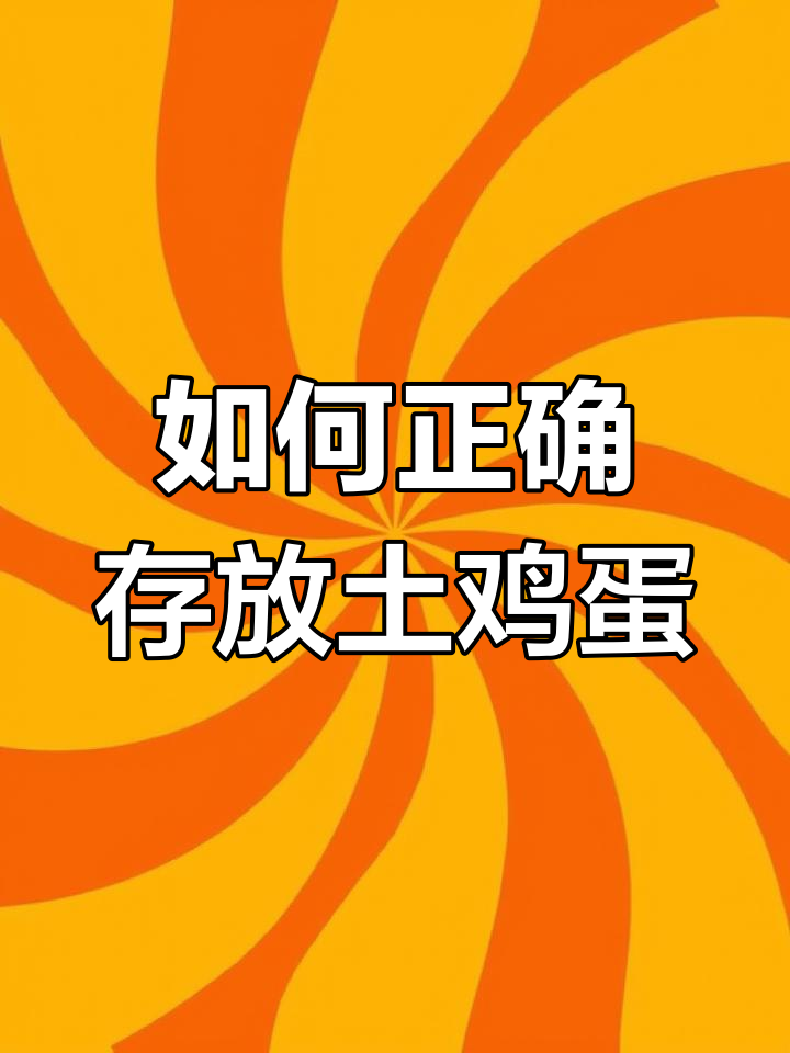 新鲜鸡蛋保存技巧,教你如何让蛋更安心