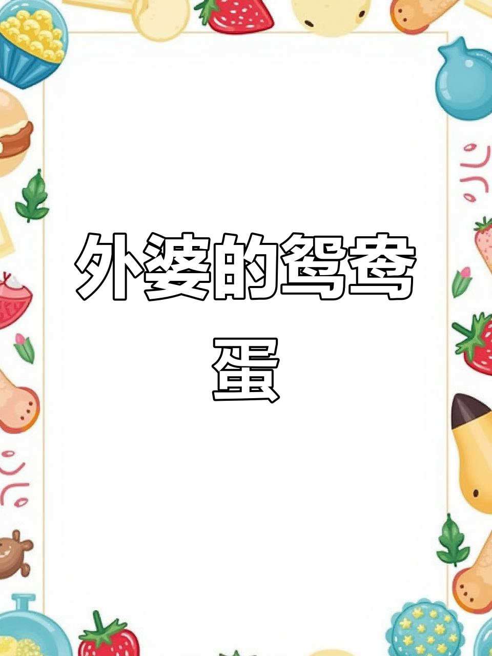 外婆烧鸳鸯蛋,民间手艺背后的故事