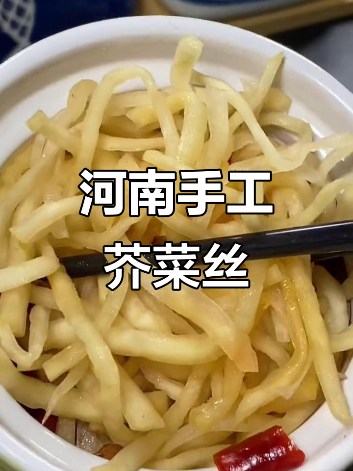 河南特产手工芥菜丝,脆嫩爽口,配粥下饭一流