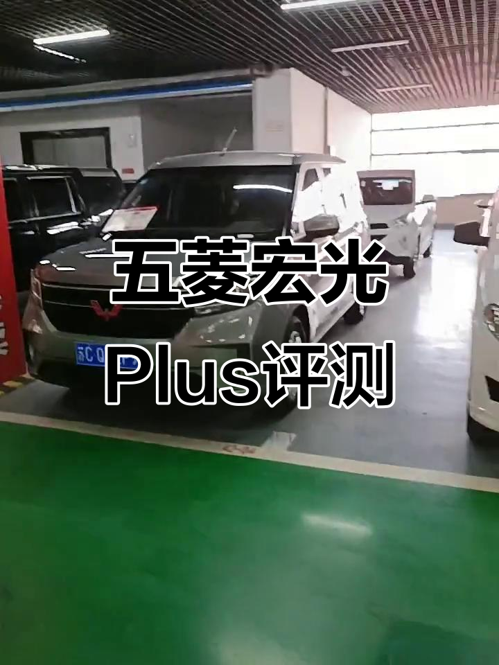 徐州五菱宏光Plus面包车,新车实测与内饰展示