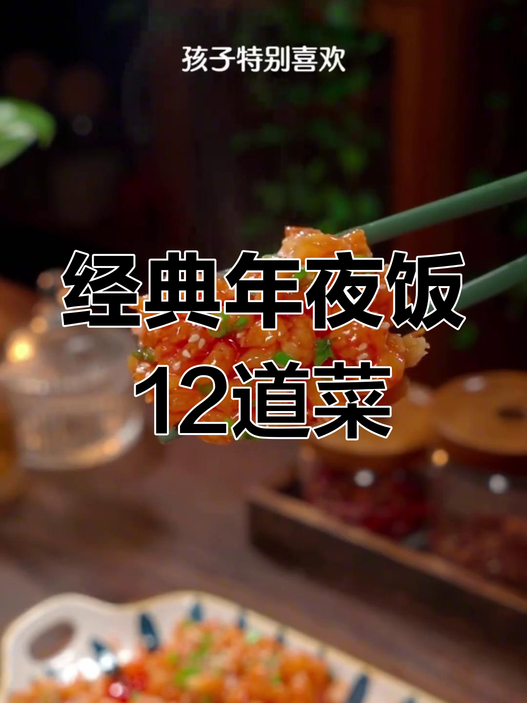年夜饭必吃12道家常菜,最后一道超有面子