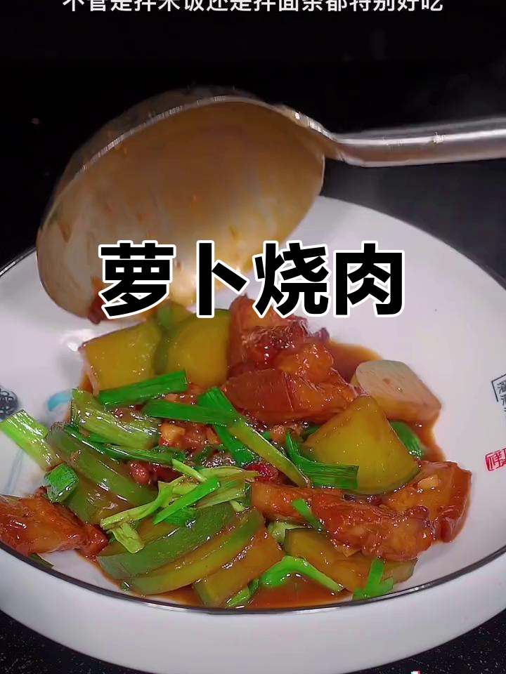 萝卜烧肉的家常做法,香浓美味