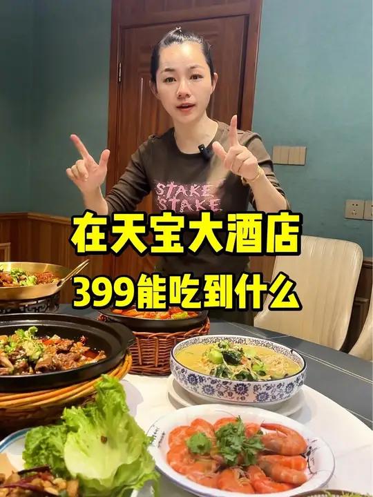 在天宝大酒店,399能吃到什么
