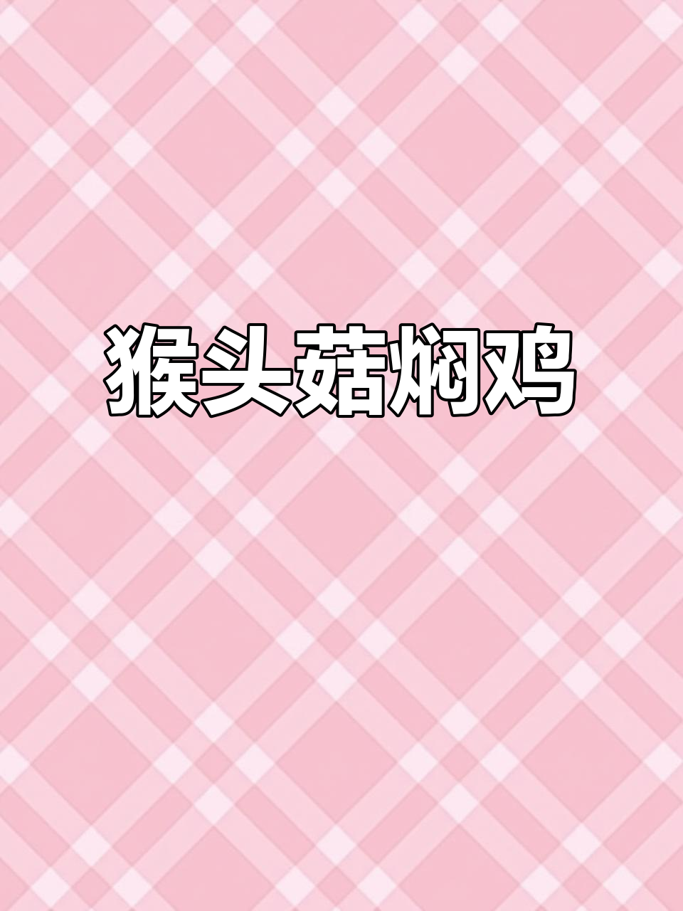 家乡味猴头菇炖鸡腿,鲜美又暖心!