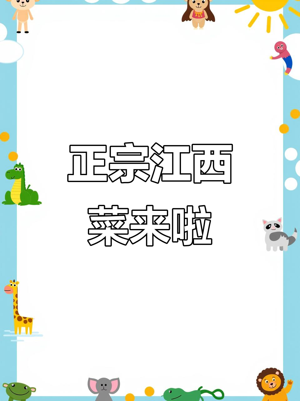 石家庄最正宗江西菜,油芡鲜椒鲈鱼必试!