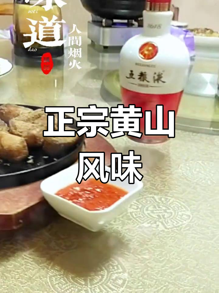 黄山臭桂鱼与毛豆腐,地道美味体验