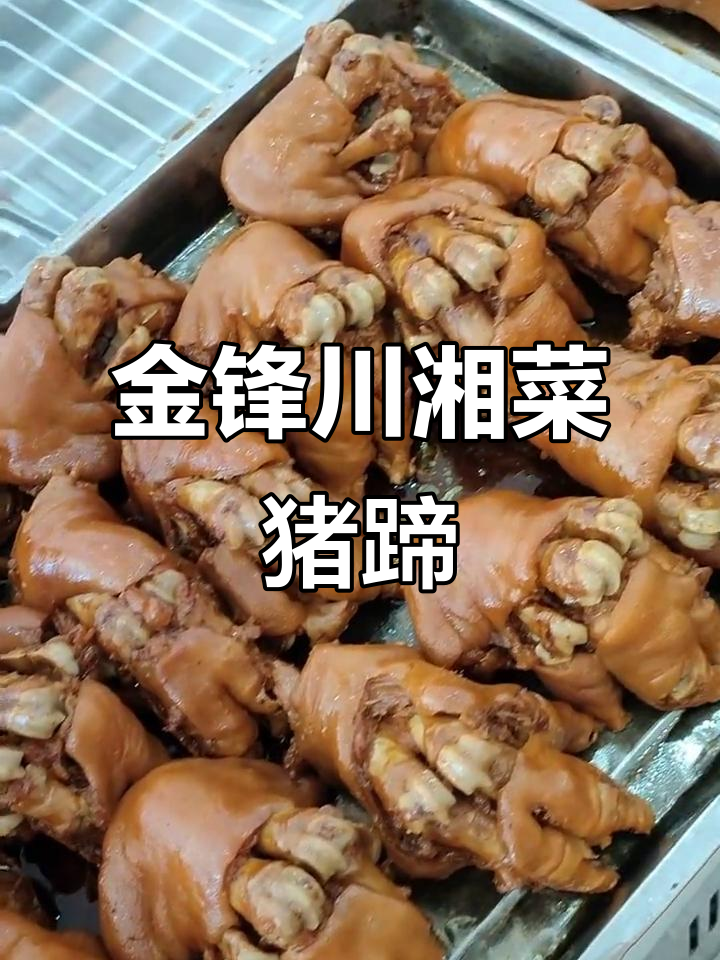 酱香猪蹄出锅,金烽川湘菜带来美味享受