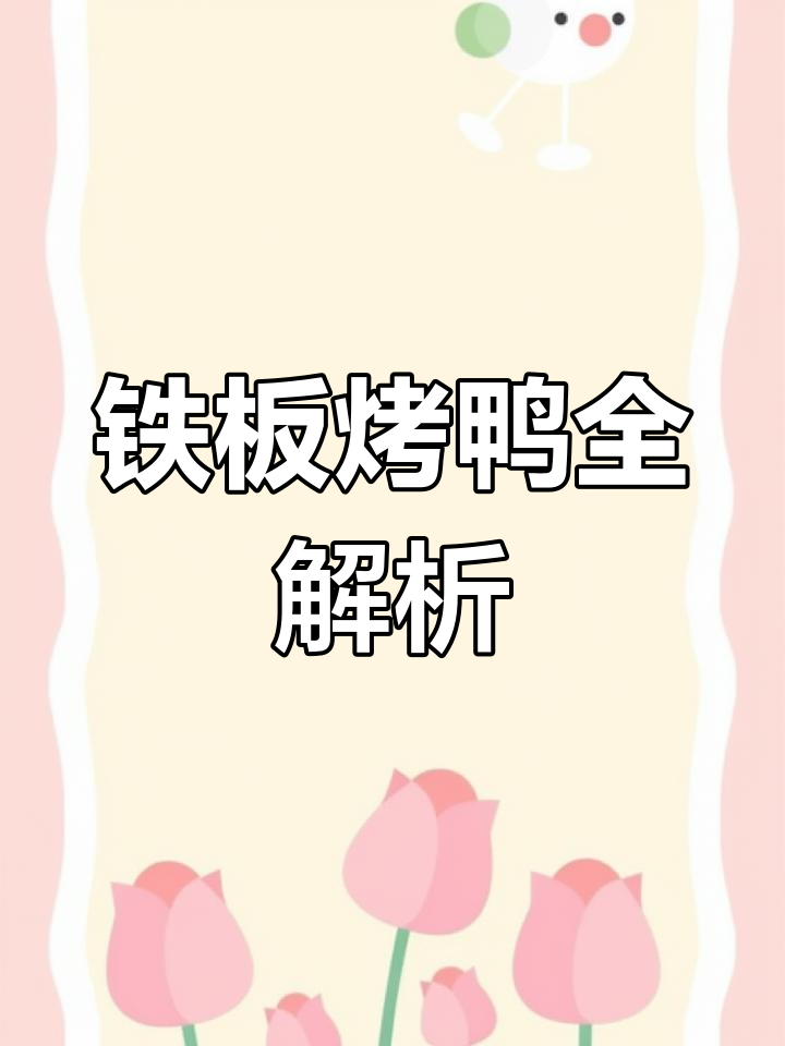 铁板烤鸭,手撕与爆炒皆宜,满足不同口味需求!