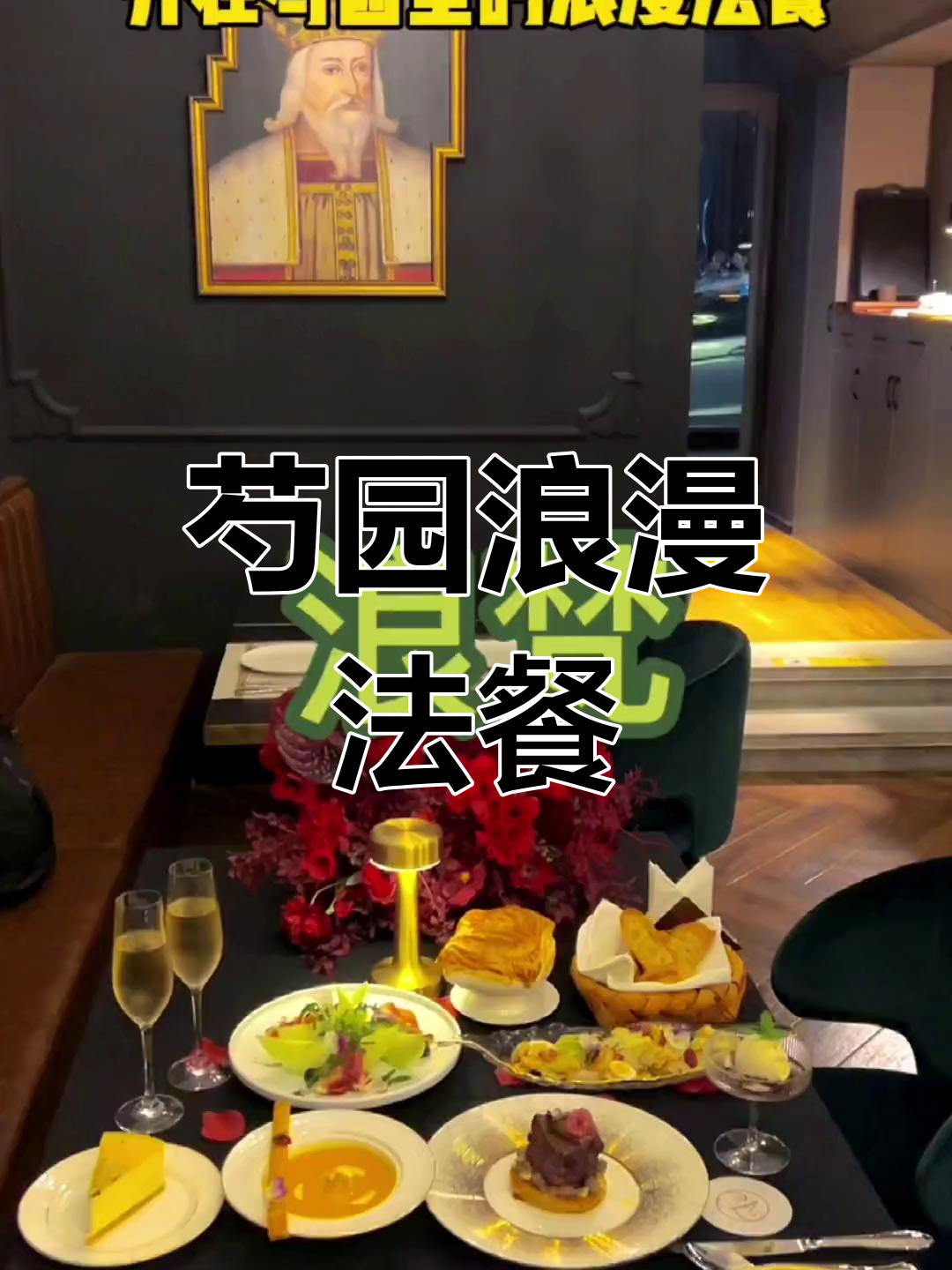 芍园里的浪漫法餐,微甜菜饼与精致美食的完美邂逅