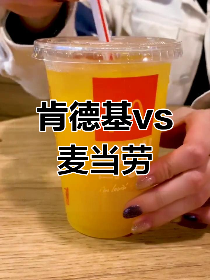 肯德基与麦当劳的差异大比拼:薯条、可乐到汉堡全解析