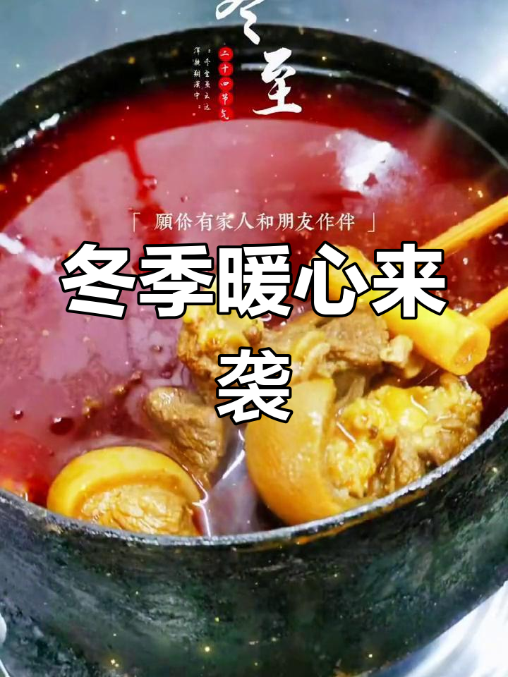 冬至吃羊肉,温暖你的心