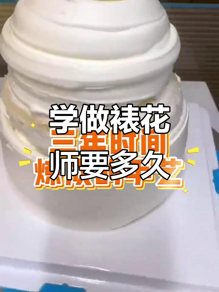 裱花师三年能学成吗?揭秘蛋糕行业的秘密