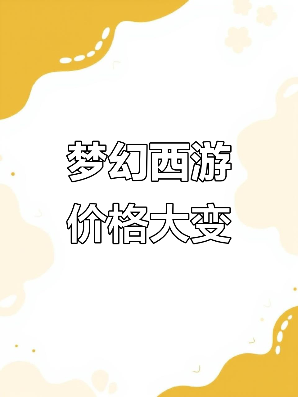 梦幻西游手游维护调整:臭豆腐、佛跳墙价格变动解析