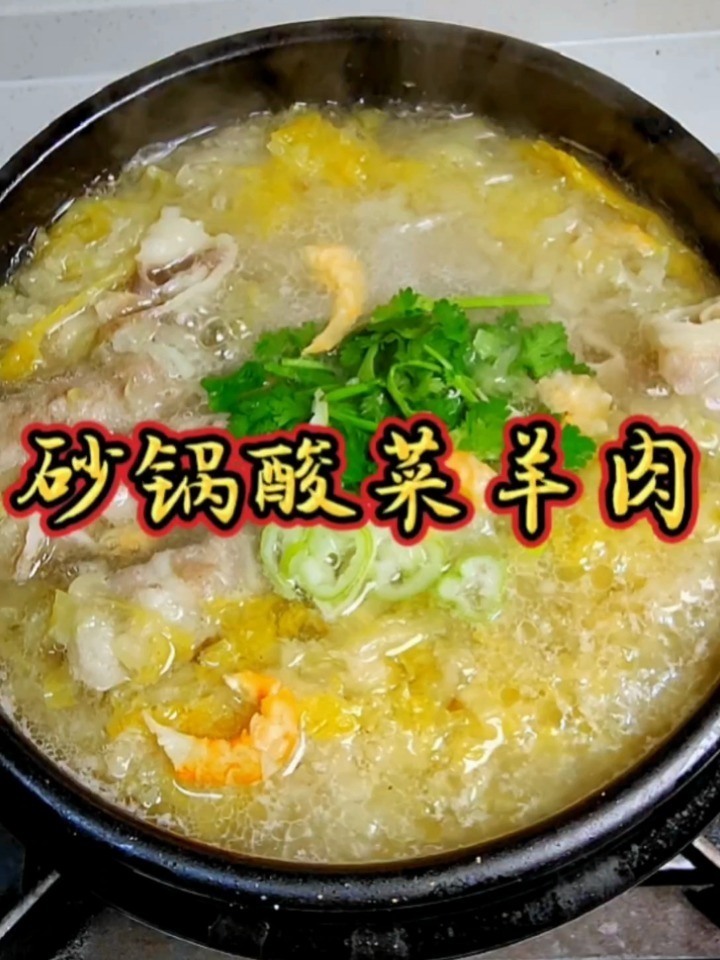 砂锅酸菜羊肉 这才是热气腾腾的生活