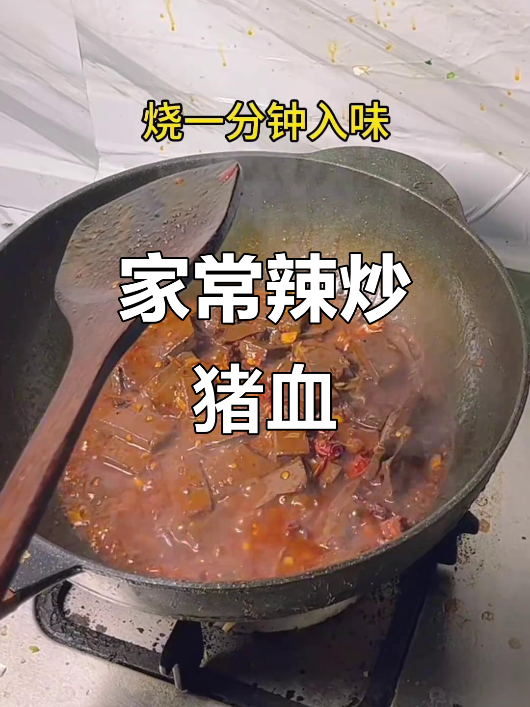 辣炒猪血,家常下饭新做法