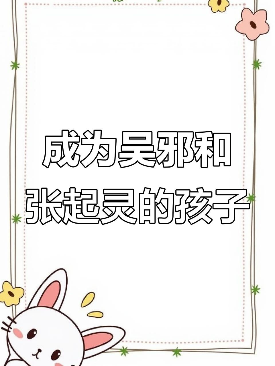 吴邪张起灵变爸妈,孩子怕打雷躲进被窝撒娇