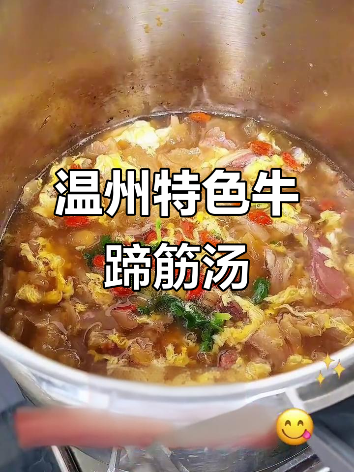 温州家烧牛蹄筋蛋花汤,喝过才知道的美味!
