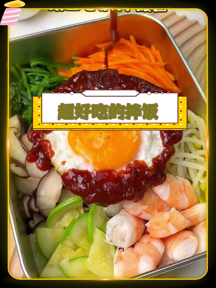 韩式拌饭,简单又美味