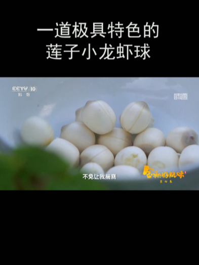 一道极具特色的莲子小龙虾球