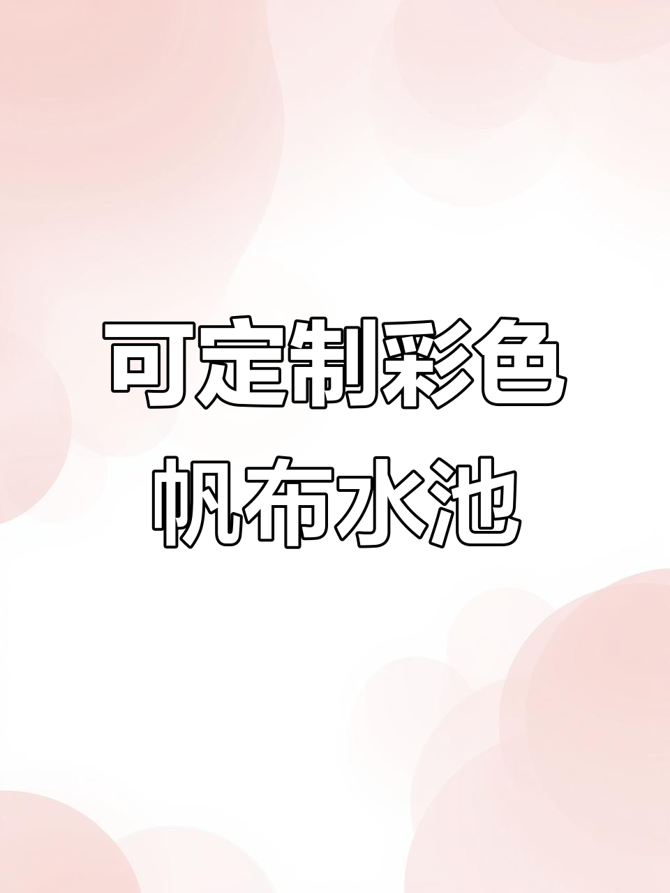 定制各种颜色帆布鱼池,方形设计更灵活